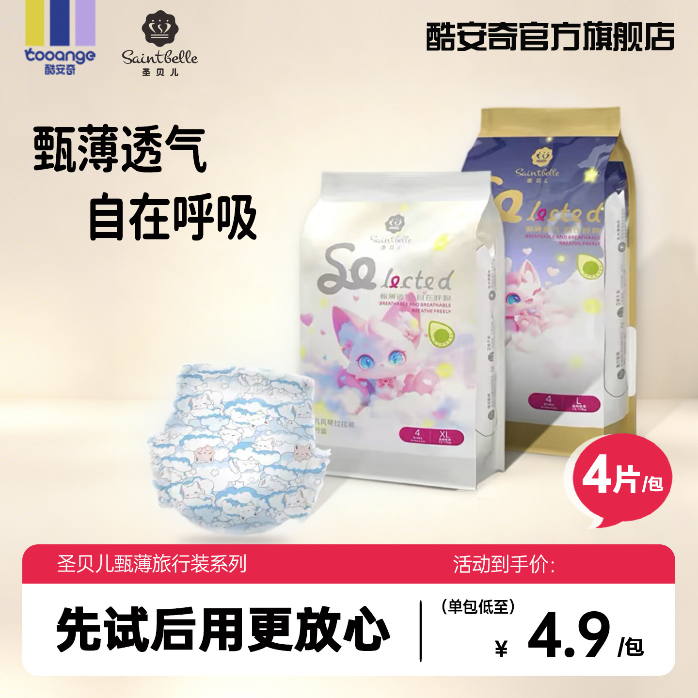 【试用装】酷安奇圣贝儿甄薄拉拉裤婴儿尿不湿纸尿裤旅行装4片
