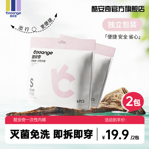 两包酷安奇一次性内裤免洗透气