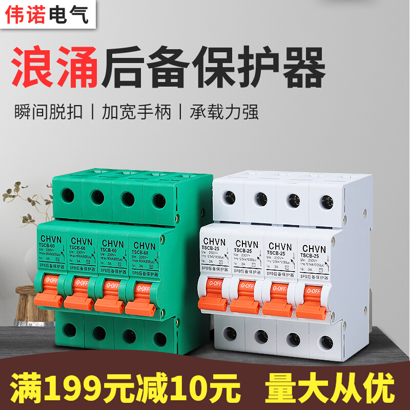 SPD浪涌后备保护器 SCB前置保护开关 防雷电涌保护器2P4P40KA电源