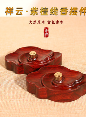 紫檀木祥云香插线香座支架实木