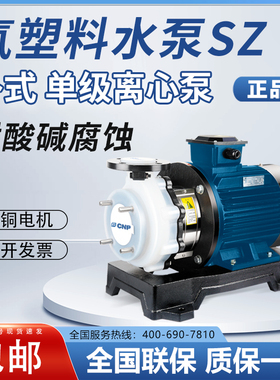 南方SZ25/40/50/65/80氟塑料离心泵耐酸碱腐蚀增压工程塑料化工泵