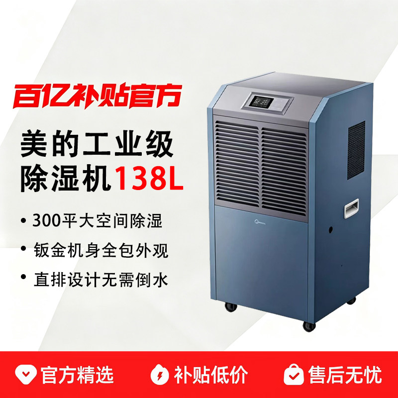 美的工业级除湿机器大功率商用地下室干燥车间仓库大型抽湿机138L