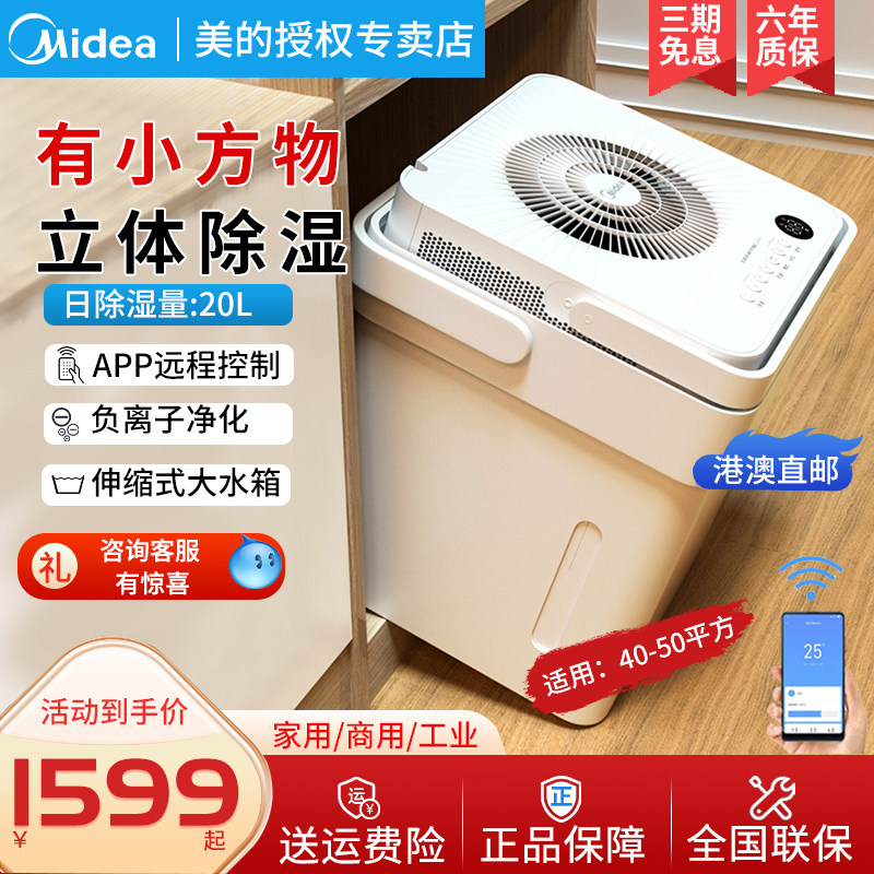 美的小方物智能除湿机大功率地下室吸湿器wifi无线家用干衣抽湿机