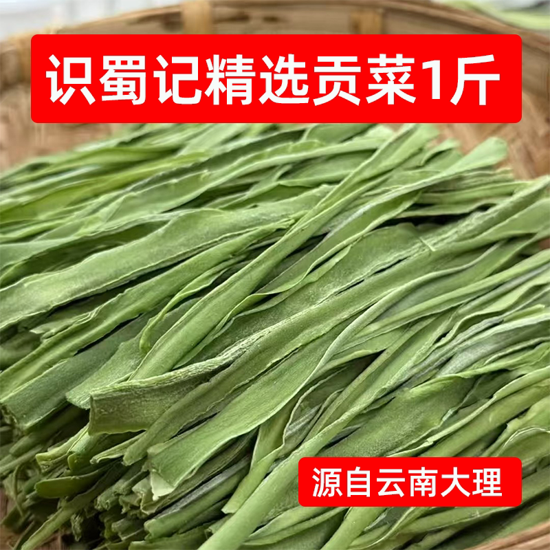 识蜀记精选贡菜500g云南大理贡菜