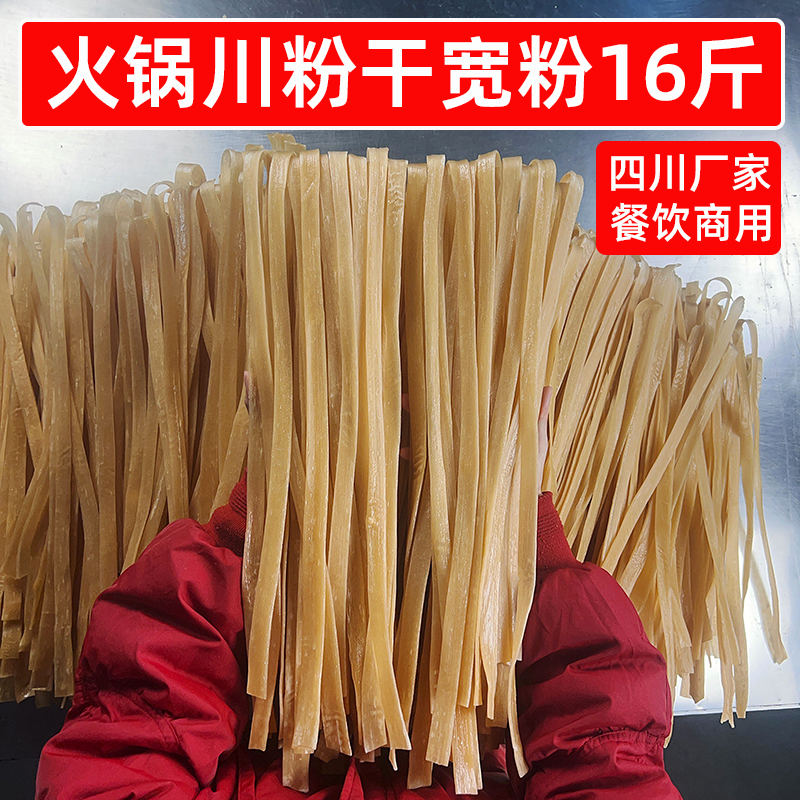 火锅川粉干宽粉条16斤火锅粉四川厂家批发酸辣粉餐饮商用宽粉干货,粮油调味/速食/干货/烘焙,干货粉条粉丝/蕨根粉/苕皮,淘宝优惠券,粉丝福利购,淘宝优惠卷
