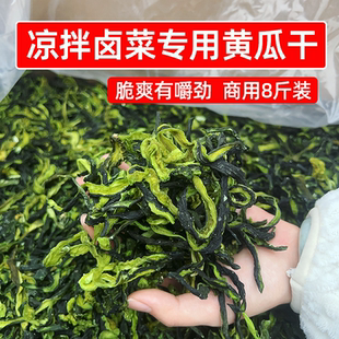 凉拌菜卤菜专用黄瓜干8斤商用黄瓜条干货黄瓜干菜火锅炒菜黄瓜皮