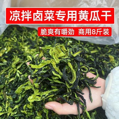 凉拌菜卤菜专用黄瓜干8斤商用黄瓜条干货黄瓜干菜火锅炒菜黄瓜皮