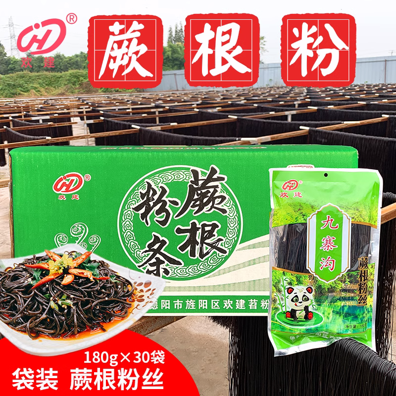 欢建蕨根粉丝一箱凉拌粉条商用厥根粉火锅麻辣烫冒菜 180g*30袋装