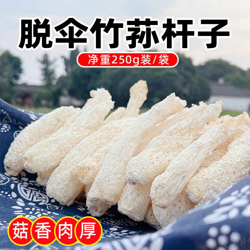 四川脱伞竹荪纯杆子青川竹笙干货净重250g菌汤包商用(赵露思同款)