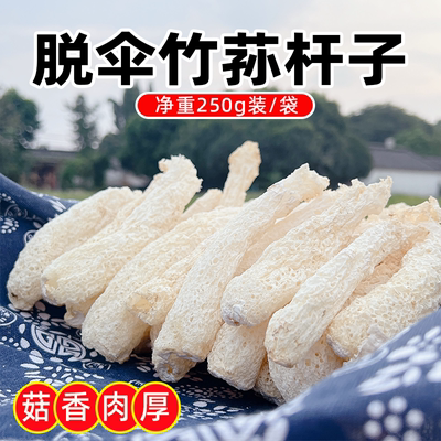 四川脱伞竹荪纯杆子青川竹笙干货净重250g菌汤包商用(赵露思同款)