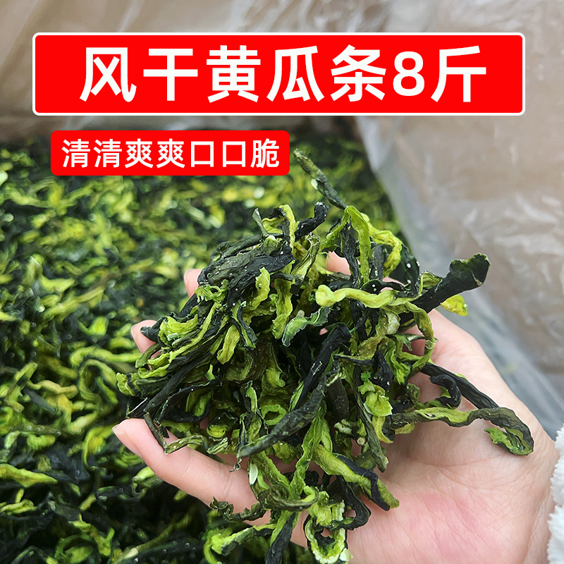 风干黄瓜条8斤干货黄瓜干农家黄瓜皮晒干脱水蔬菜火锅凉拌卤食材