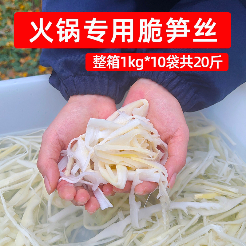 火锅专用脆笋丝1kg*10袋整箱商用新鲜脆笋凉拌菜卤菜麻辣烫竹笋尖