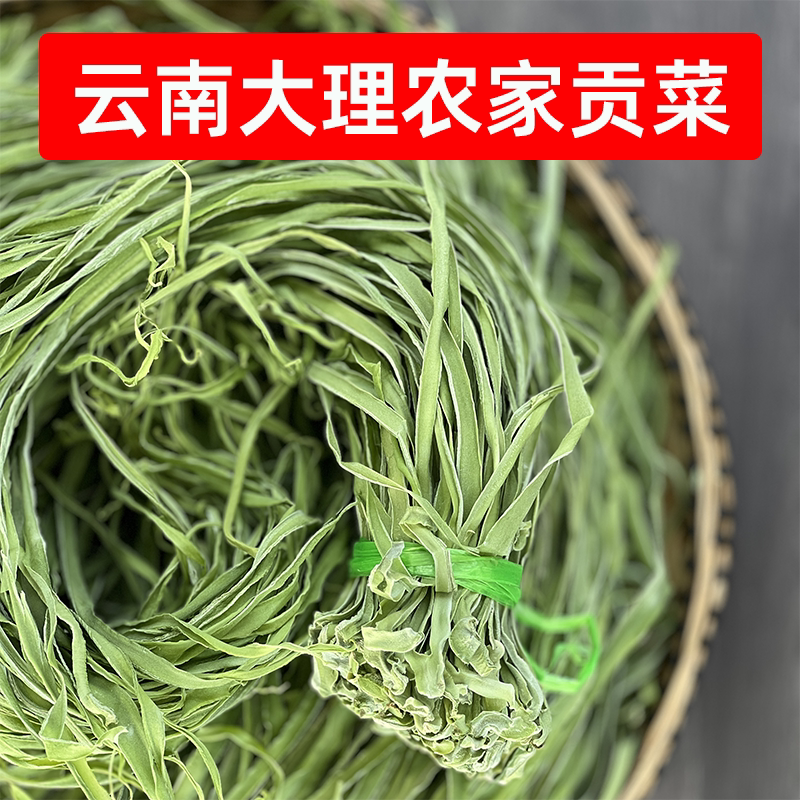识蜀记 精选云南大理农家贡菜1斤自晒干贡菜脱水蔬菜火锅凉菜食材