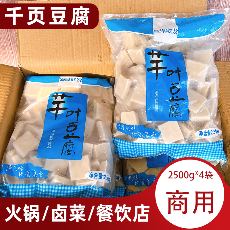 联发千页豆腐商用千叶5斤*4袋千夜冻豆腐关东煮凉拌菜食材半成品