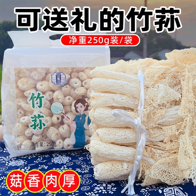 四川青川竹荪纯干货净重250g竹笙菌商用火锅煲汤虾滑(赵露思同款)