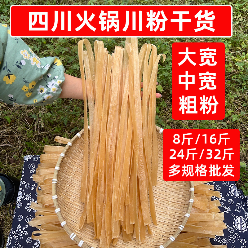 四川厂家批发 火锅川粉干货8斤16斤24斤32斤大宽中宽粗粉餐饮商用,粮油调味/速食/干货/烘焙,干货粉条粉丝/蕨根粉/苕皮,淘宝优惠券,粉丝福利购,淘宝优惠卷