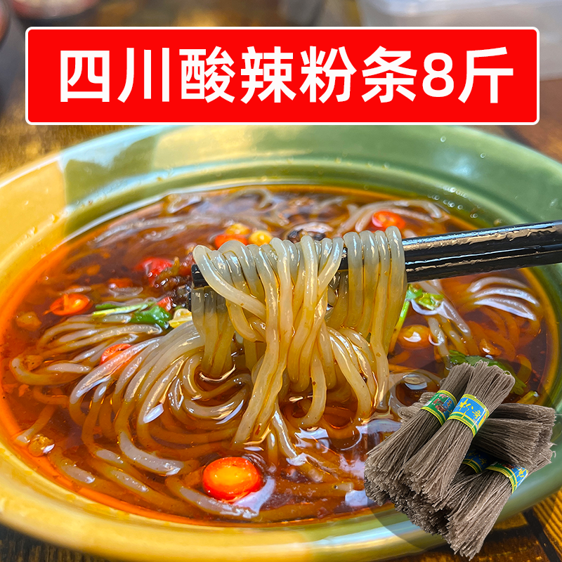 四川欢建酸辣粉条泡发干货500g*8斤猪肉炖粉条蚂蚁上树细粉丝食材