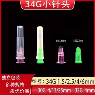 水光针头34G1.5/2.5/4mm手打微针针头单针眼周蚊子针点刺送针筒