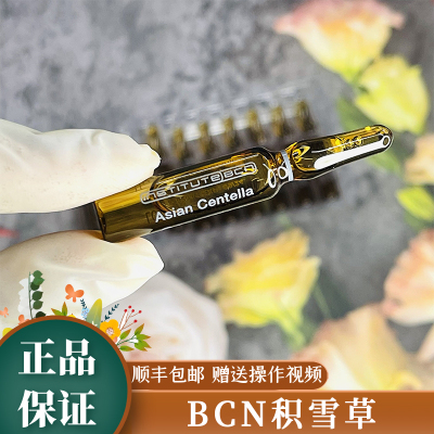 正品欧版正品西班牙BCN Asian Cetella积雪草修复精华舒缓红安瓶