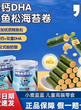 小鹿蓝蓝高钙DHA鳕鱼肉松海苔卷儿童零食送婴幼儿无添加辅食谱