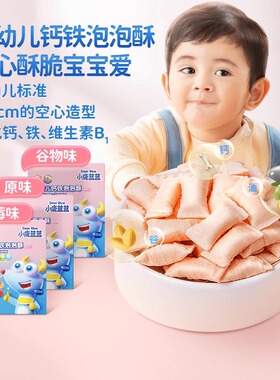【小鹿蓝蓝_婴幼儿钙铁泡泡酥】空心酥宝宝饼干8个月宝宝零食