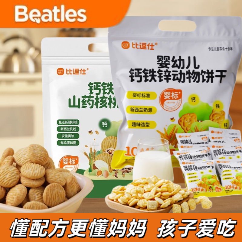 比逗仕钙铁锌山药核桃饼干动物饼干维生素B1婴幼儿辅食儿童零食