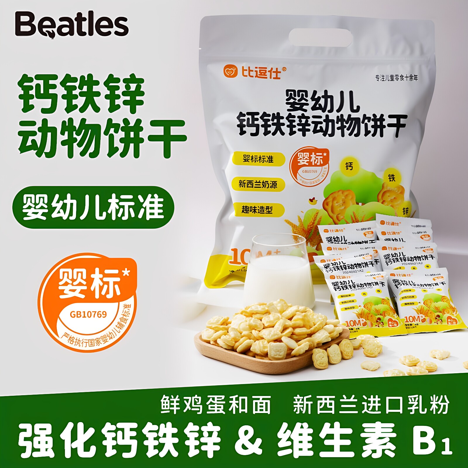比逗仕婴幼儿钙铁锌动物饼干维生素B1宝宝辅食婴标零食进口乳粉