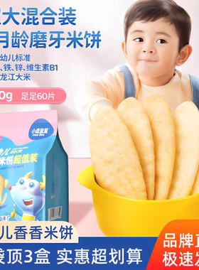 60片/120g【小鹿蓝蓝 婴标香香米饼120g】超值混合口味量贩装婴标