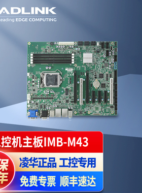 凌华ADLINK ATX工控机主板6/7代CPU 5PCIe+2PCI工业主板 IMB-43