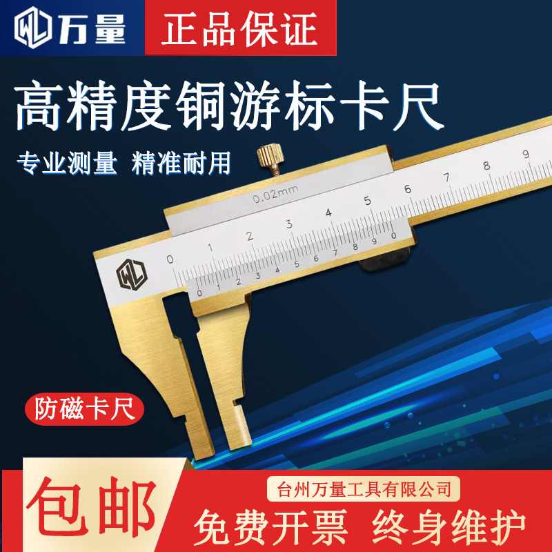 万量防磁铜游标卡尺不导磁卡尺