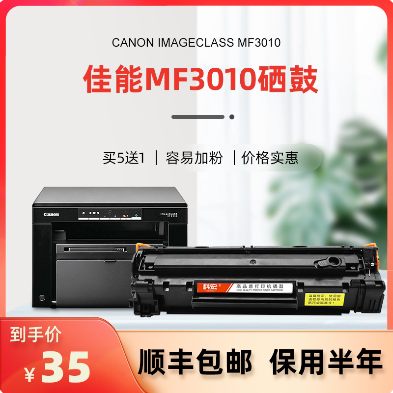 佳能mf3010硒鼓 科宏适用canon imageclass mf3010激光打印机墨盒易加