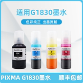 适用佳能canon pixma G1830 科宏适用G1830墨水 墨仓式 A4全新彩色无线多功能一体机添加墨汁