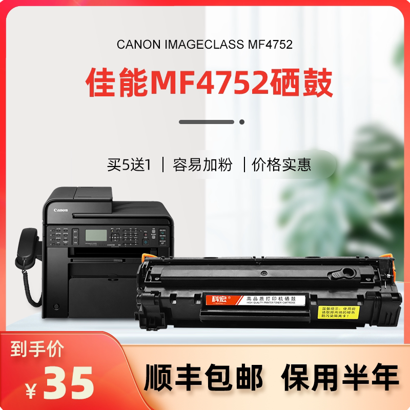 佳能mf4752硒鼓 科宏适用canon imageclass mf4752激光打印机墨盒易加