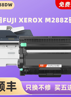 适用施乐m288dw粉盒 科宏适用fuji xerox m288z 富士施乐激光打印机硒鼓m288dw/z多功能一体机鼓架CT202880