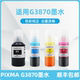 适用佳能G3870墨水 A4全新彩色无线多功能一体机添加墨汁 G3870墨仓式 科宏适用canon pixma