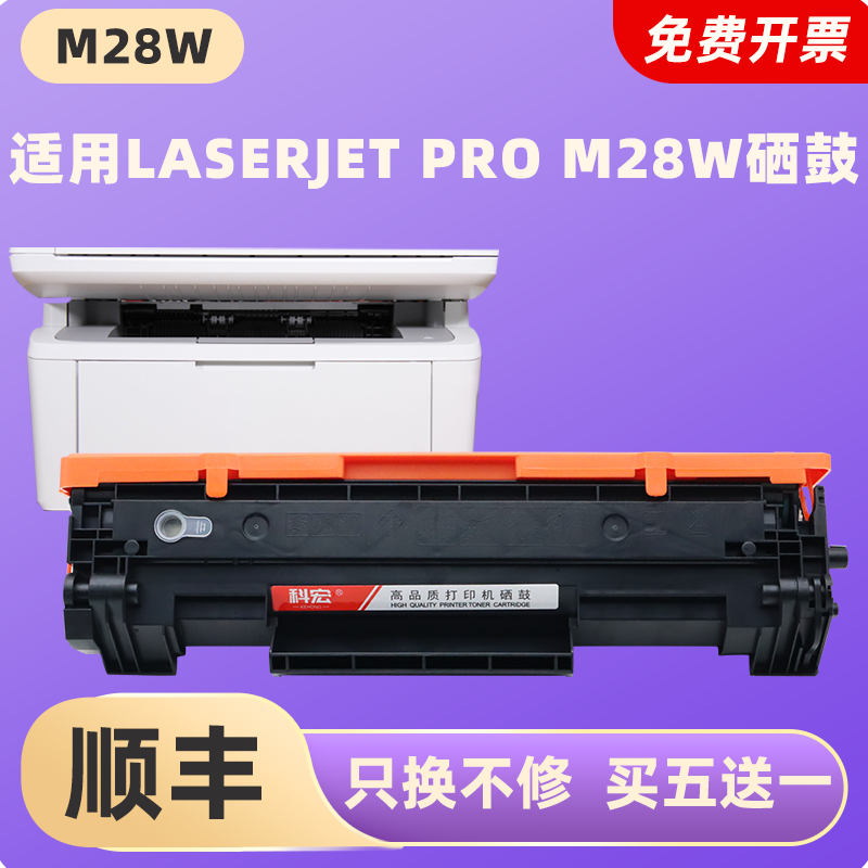 适用惠普m28w硒鼓 科宏适用hp laserjet Pro m28w 黑白激光打印机墨盒一体机晒鼓息鼓西鼓易加粉墨粉碳粉粉盒