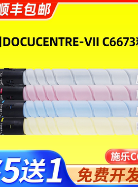 适用施乐C6673粉盒 适用施乐DocuCentre-VII C6673七代