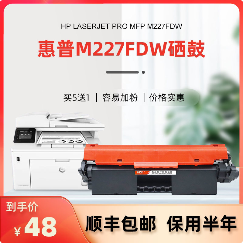 惠普m227fdw硒鼓科宏适用hp laserjet pro mfp m227fdw激光打印机墨盒