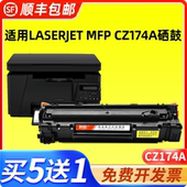 MFP 适用惠普cz174a硒鼓 适用hp惠普laserjet CZ174a打印机墨盒易加粉晒鼓西鼓息鼓一体机粉盒粉仓墨粉匣碳粉