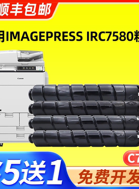 适用佳能c7580粉盒 佳能canon imagePRESS IRC7580墨盒复印机