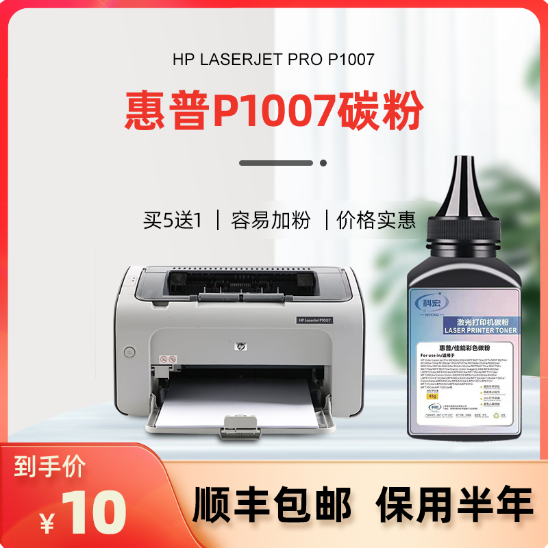 惠普1007碳粉 科宏适用 hp laserjet p1007 多功能激光打印复印一体机墨粉易加粉硒鼓晒鼓息鼓粉末粉盒碳粉匣