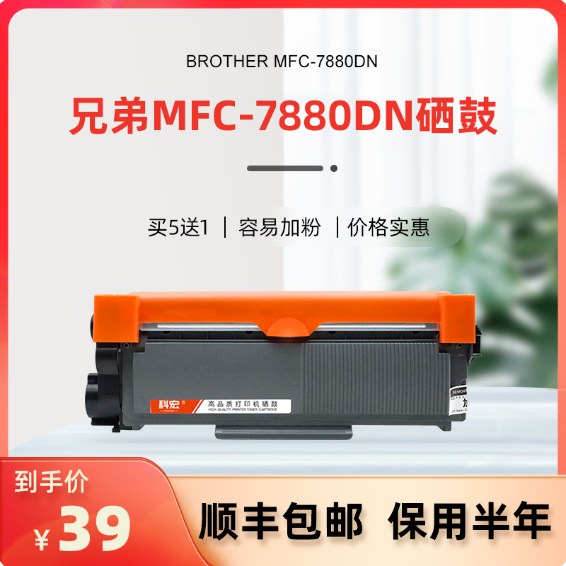 兄弟mfc7880dn粉盒科宏适用brother mfc-7880dn激光打印机墨盒易加粉硒鼓硒鼓晒鼓西鼓息鼓一体复印机碳粉-封面