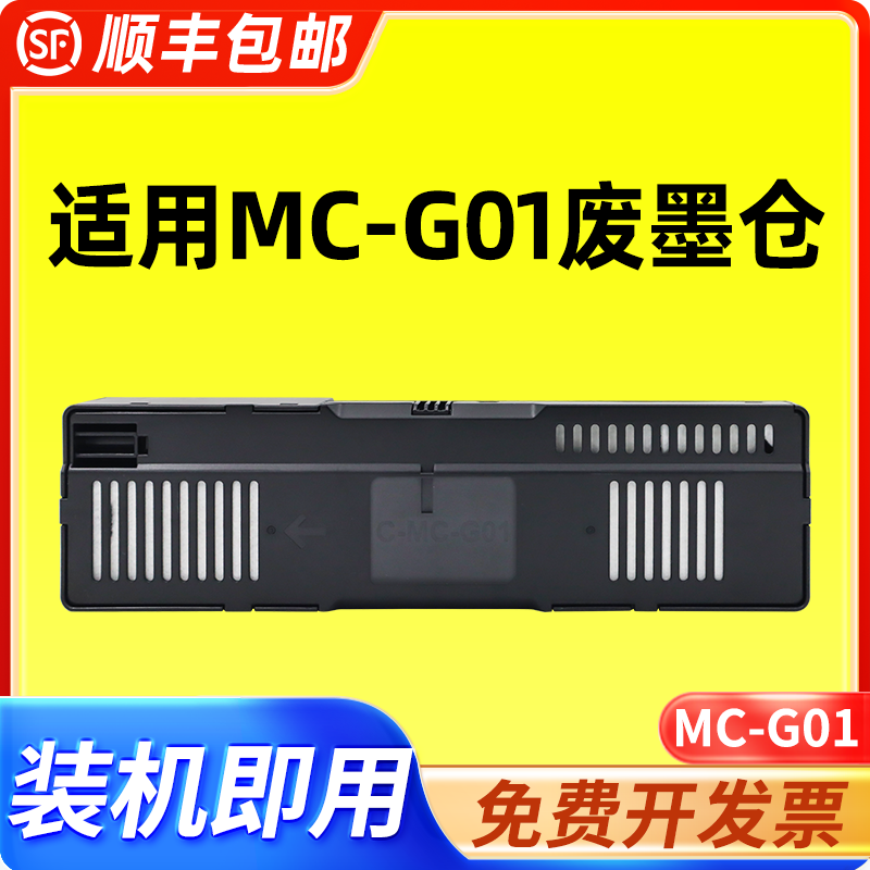 适用佳能MC-G01废墨仓