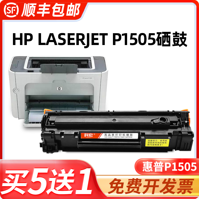 惠普p1505硒鼓科宏适用hp laserjet p1505激光打印机墨盒易加粉晒鼓息鼓西鼓一体机粉盒碳粉墨粉粉仓墨仓粉匣-封面