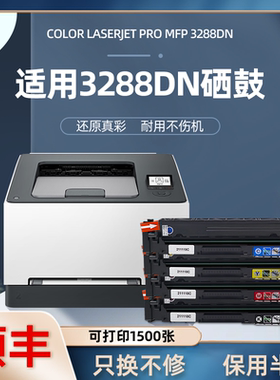适用惠普hp color laserjet pro MFP 3288dn彩色打印机硒鼓易加粉