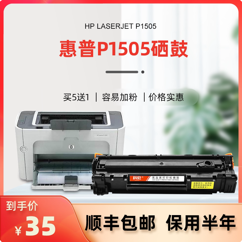 惠普p1505硒鼓科宏适用hp laserjet p1505激光打印机墨盒易加粉晒