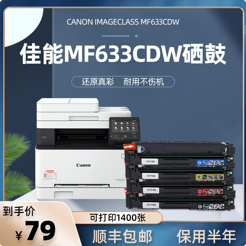 佳能mf633cdw硒鼓彩色激光打印机