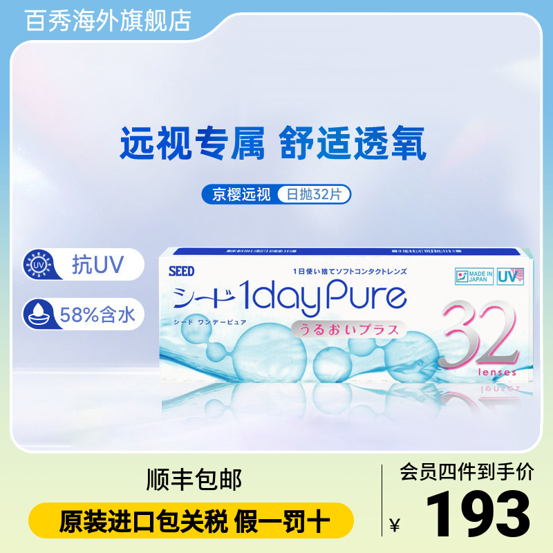 SEED实瞳远视隐形眼镜日抛男女透明片30+2片远视成片无需定制正品