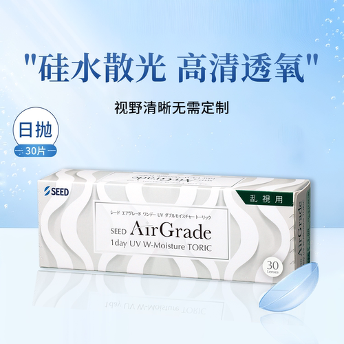 SEED实曈日抛散光隐形眼镜硅水凝胶高清透氧舒适近视隐形30片现货