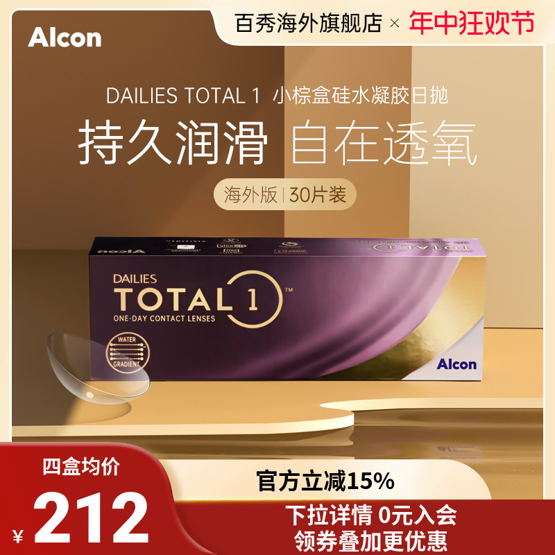 爱尔康alcon水梯度dailies total1硅水凝胶日抛隐形眼镜透明30片